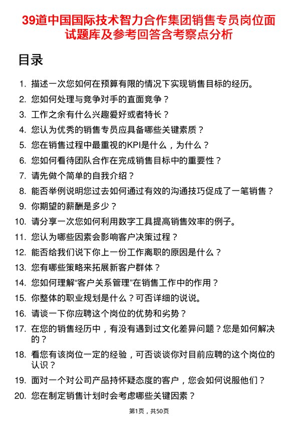 39道中国国际技术智力合作集团销售专员岗位面试题库及参考回答含考察点分析