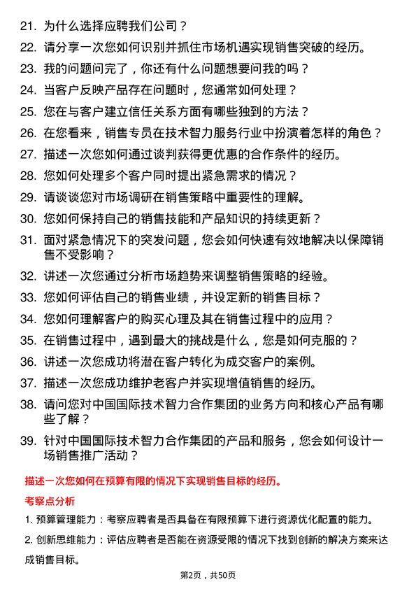 39道中国国际技术智力合作集团销售专员岗位面试题库及参考回答含考察点分析