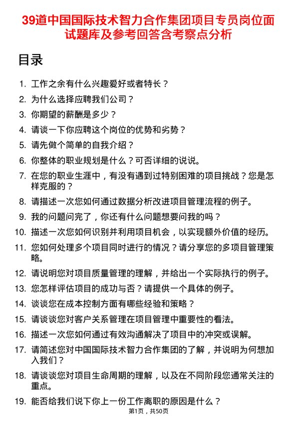 39道中国国际技术智力合作集团项目专员岗位面试题库及参考回答含考察点分析