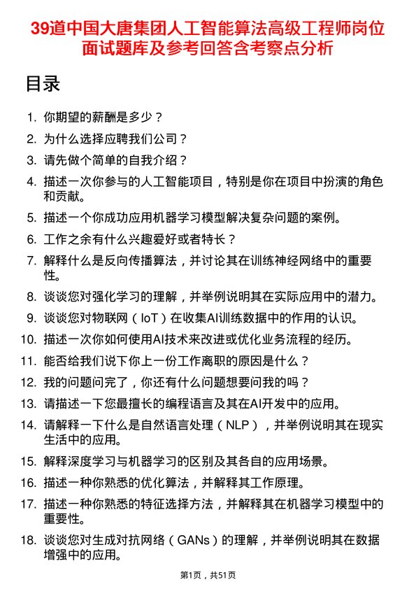 39道中国大唐集团人工智能算法高级工程师岗位面试题库及参考回答含考察点分析