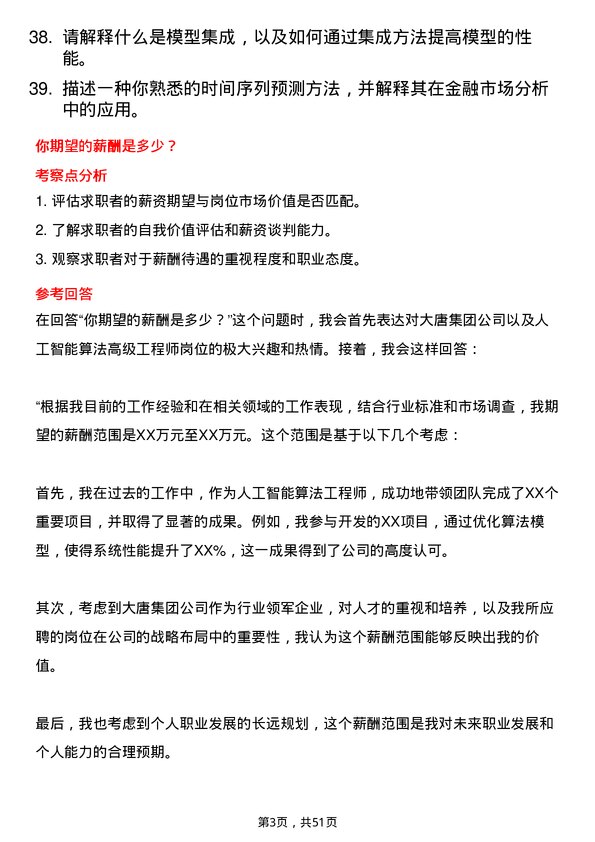 39道中国大唐集团人工智能算法高级工程师岗位面试题库及参考回答含考察点分析