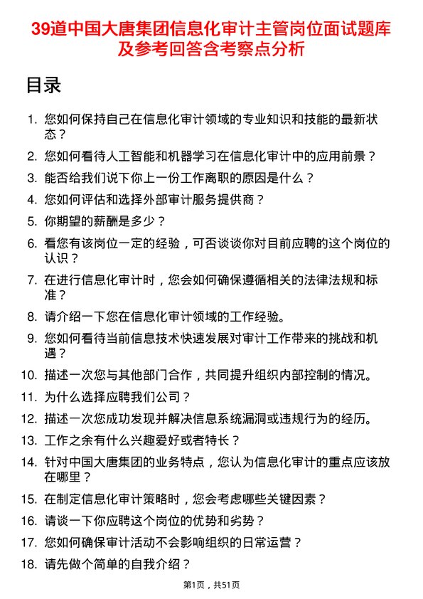 39道中国大唐集团信息化审计主管岗位面试题库及参考回答含考察点分析