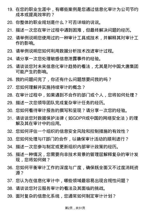 39道中国大唐集团信息化审计主管岗位面试题库及参考回答含考察点分析