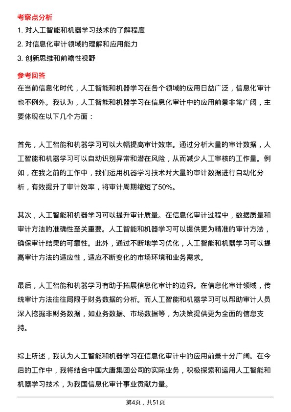 39道中国大唐集团信息化审计主管岗位面试题库及参考回答含考察点分析