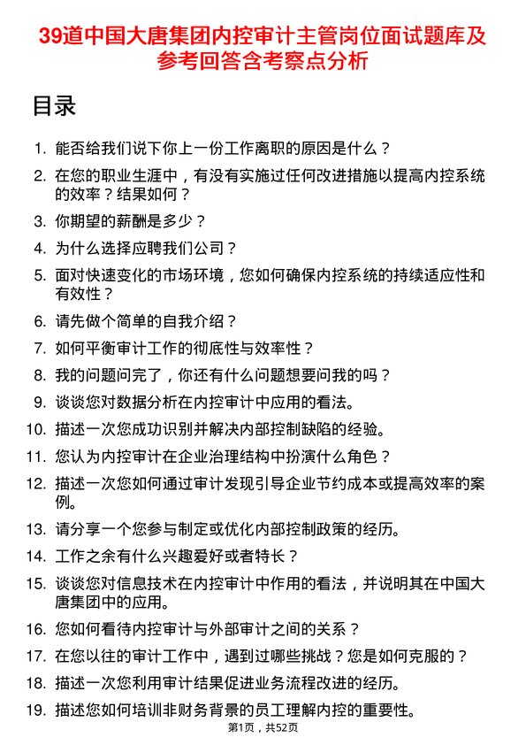 39道中国大唐集团内控审计主管岗位面试题库及参考回答含考察点分析