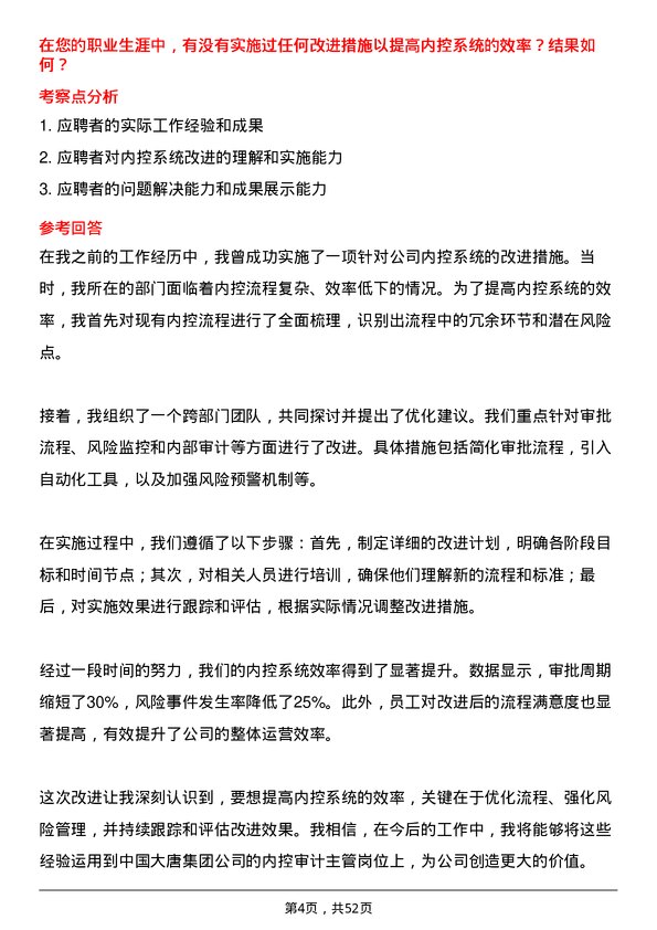 39道中国大唐集团内控审计主管岗位面试题库及参考回答含考察点分析