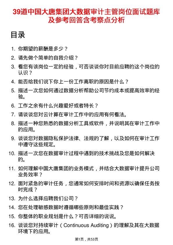 39道中国大唐集团大数据审计主管岗位面试题库及参考回答含考察点分析