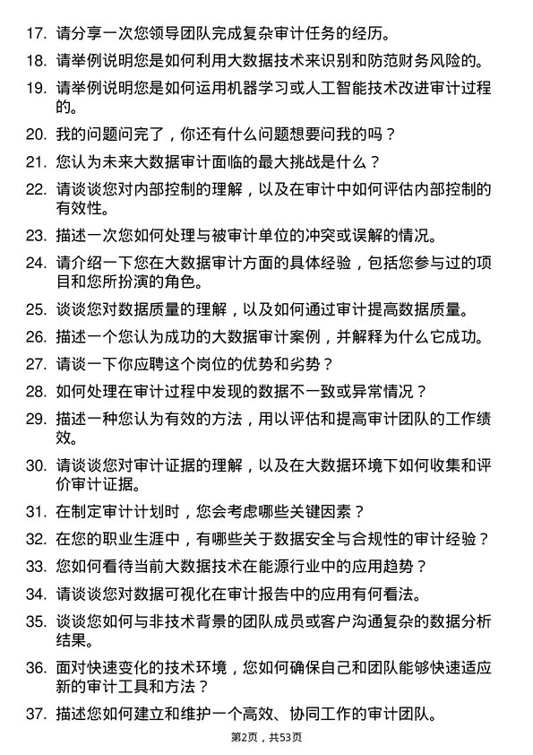 39道中国大唐集团大数据审计主管岗位面试题库及参考回答含考察点分析