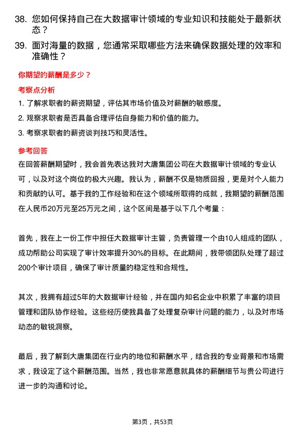 39道中国大唐集团大数据审计主管岗位面试题库及参考回答含考察点分析