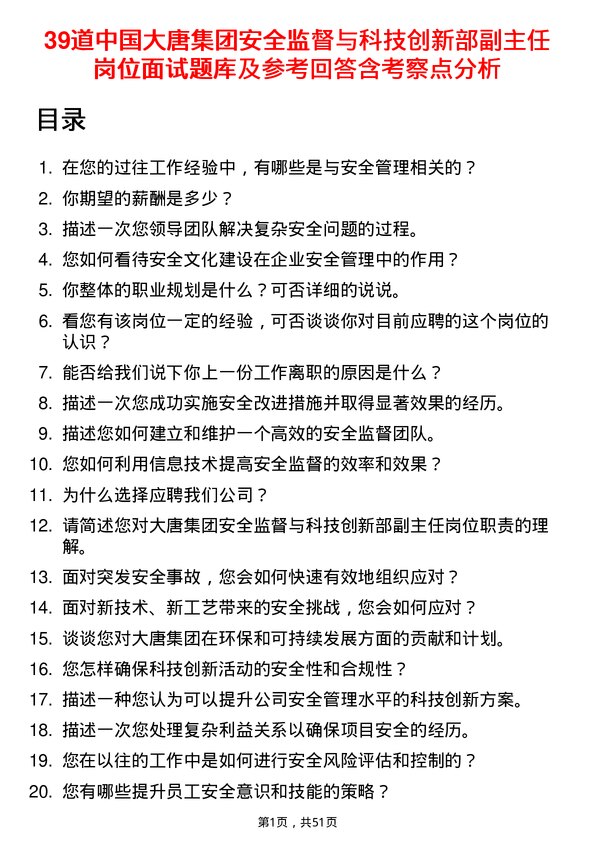 39道中国大唐集团安全监督与科技创新部副主任岗位面试题库及参考回答含考察点分析