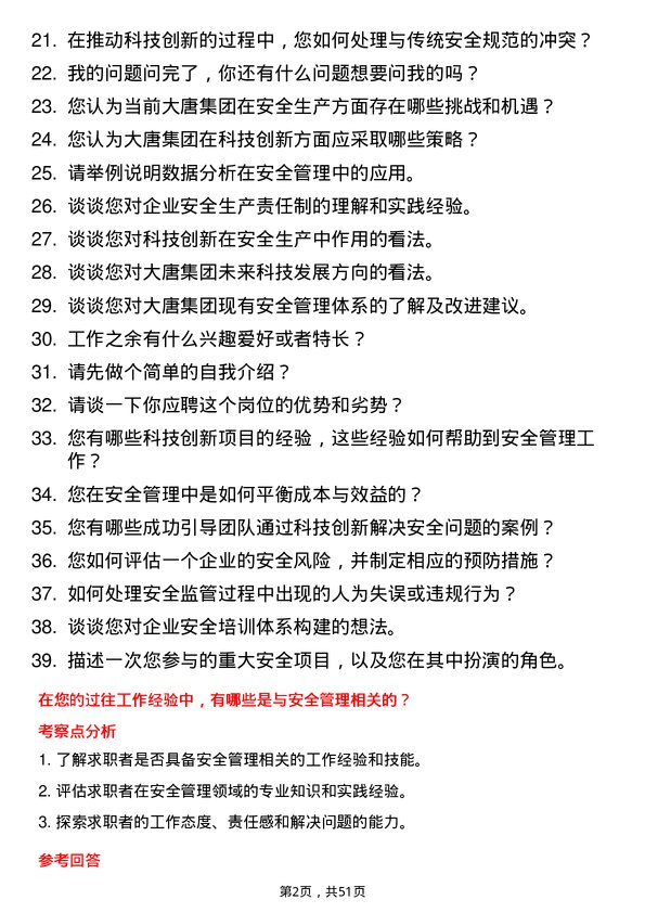 39道中国大唐集团安全监督与科技创新部副主任岗位面试题库及参考回答含考察点分析