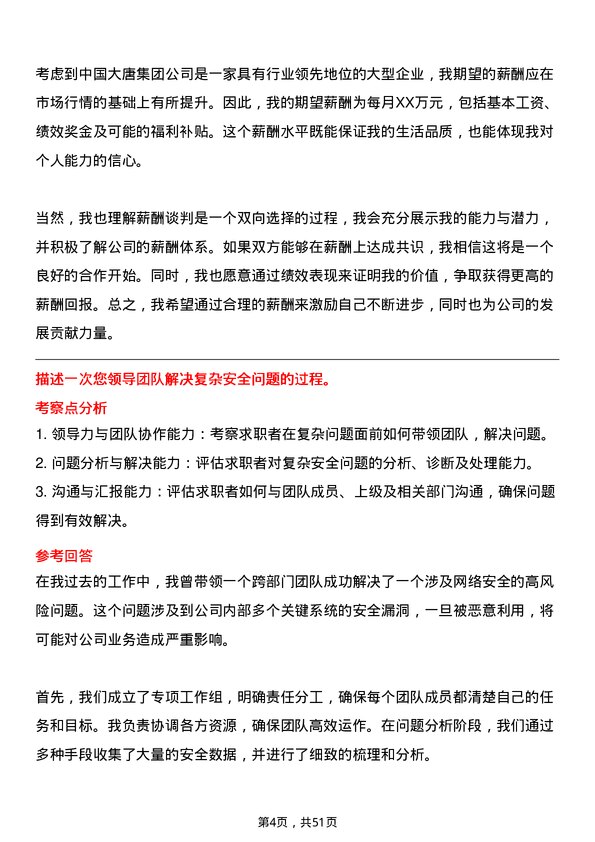 39道中国大唐集团安全监督与科技创新部副主任岗位面试题库及参考回答含考察点分析