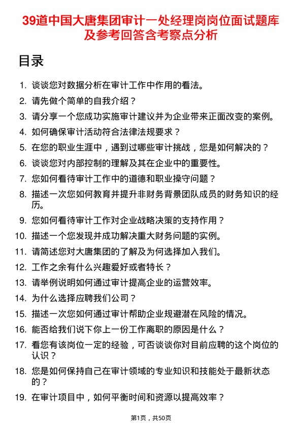 39道中国大唐集团审计一处经理岗岗位面试题库及参考回答含考察点分析