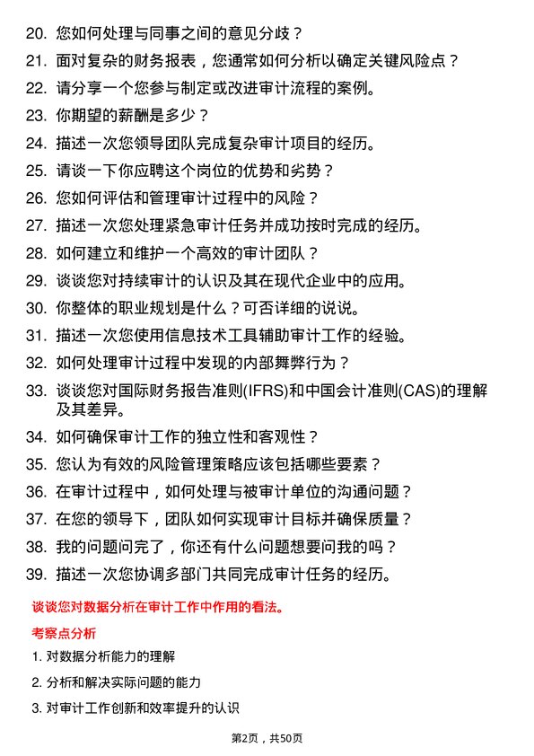 39道中国大唐集团审计一处经理岗岗位面试题库及参考回答含考察点分析