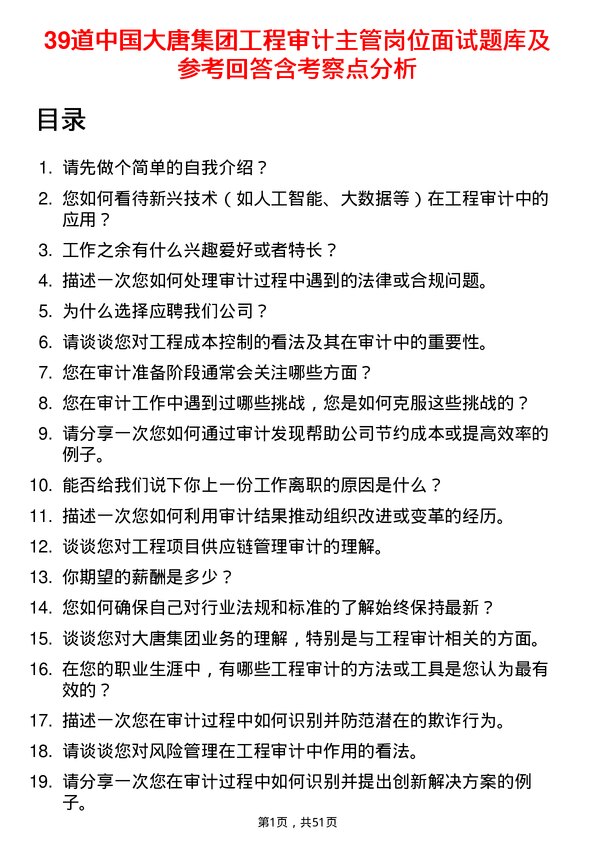 39道中国大唐集团工程审计主管岗位面试题库及参考回答含考察点分析