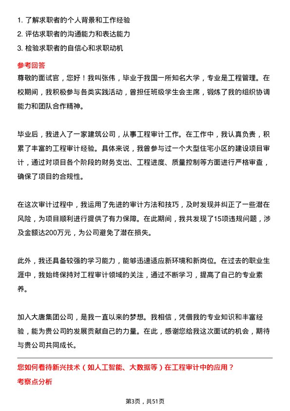 39道中国大唐集团工程审计主管岗位面试题库及参考回答含考察点分析