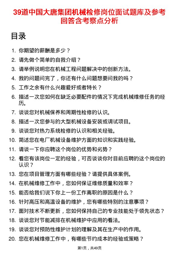 39道中国大唐集团机械检修岗位面试题库及参考回答含考察点分析