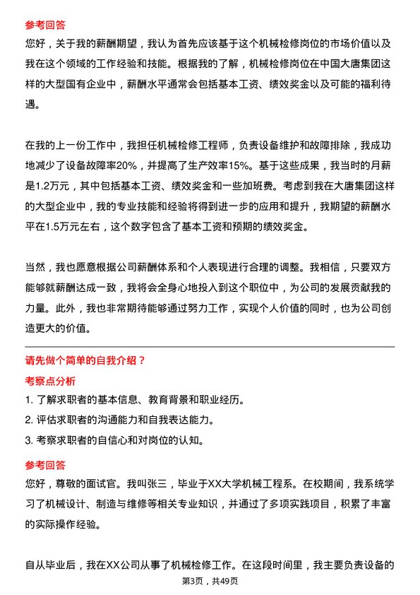 39道中国大唐集团机械检修岗位面试题库及参考回答含考察点分析