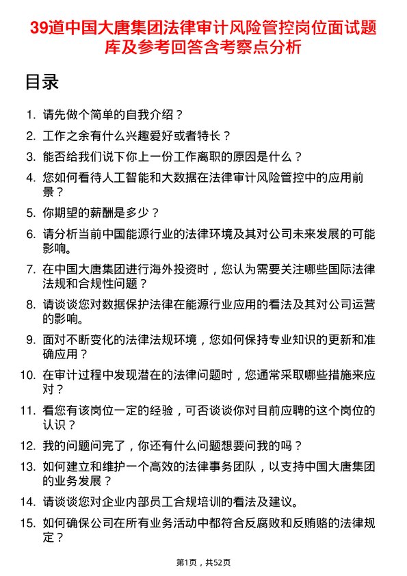 39道中国大唐集团法律审计风险管控岗位面试题库及参考回答含考察点分析