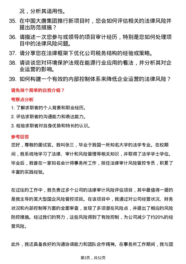 39道中国大唐集团法律审计风险管控岗位面试题库及参考回答含考察点分析