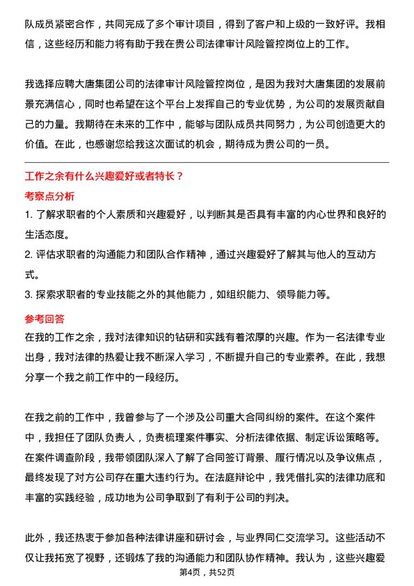 39道中国大唐集团法律审计风险管控岗位面试题库及参考回答含考察点分析