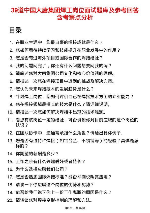 39道中国大唐集团焊工岗位面试题库及参考回答含考察点分析