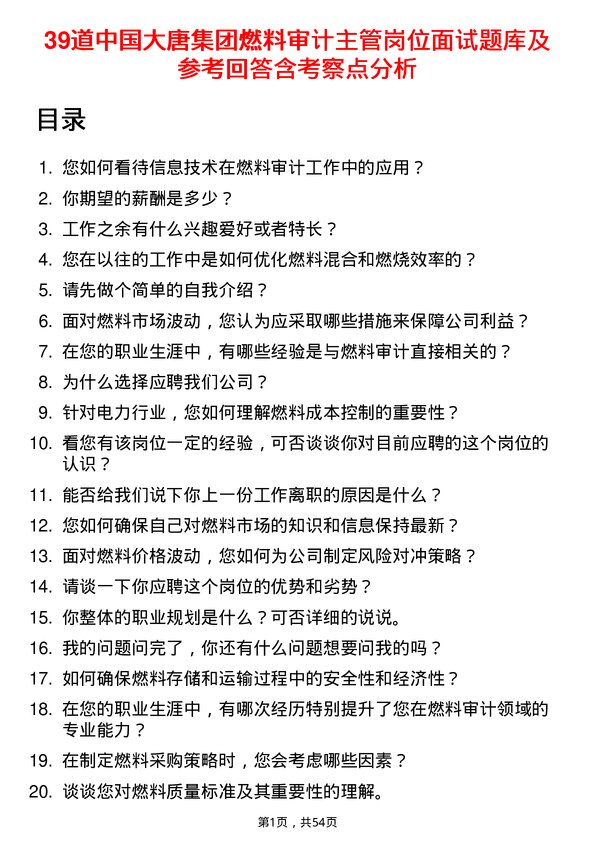 39道中国大唐集团燃料审计主管岗位面试题库及参考回答含考察点分析