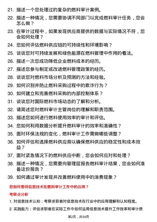 39道中国大唐集团燃料审计主管岗位面试题库及参考回答含考察点分析