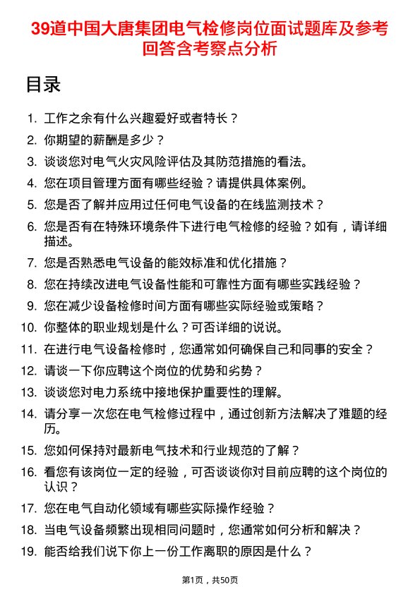 39道中国大唐集团电气检修岗位面试题库及参考回答含考察点分析