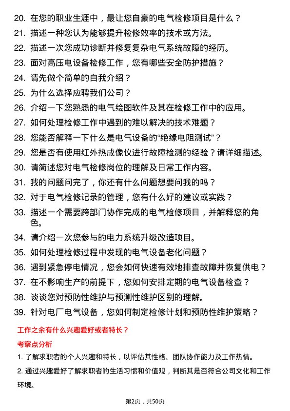 39道中国大唐集团电气检修岗位面试题库及参考回答含考察点分析