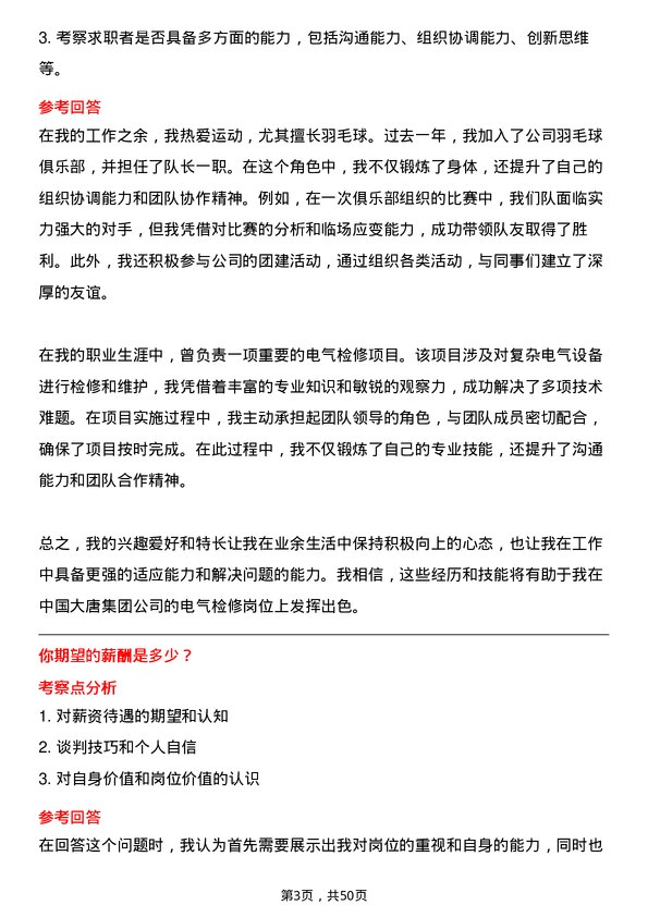 39道中国大唐集团电气检修岗位面试题库及参考回答含考察点分析