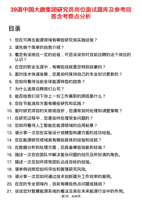 39道中国大唐集团研究员岗位面试题库及参考回答含考察点分析