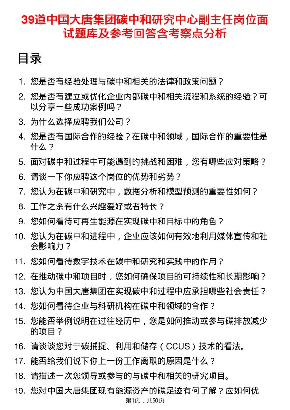 39道中国大唐集团碳中和研究中心副主任岗位面试题库及参考回答含考察点分析