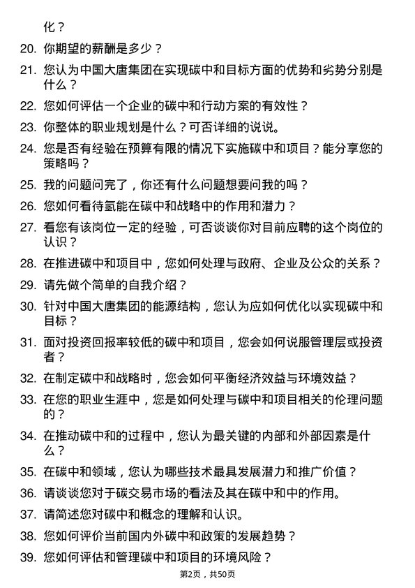 39道中国大唐集团碳中和研究中心副主任岗位面试题库及参考回答含考察点分析