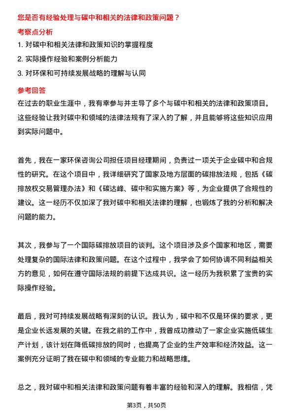 39道中国大唐集团碳中和研究中心副主任岗位面试题库及参考回答含考察点分析