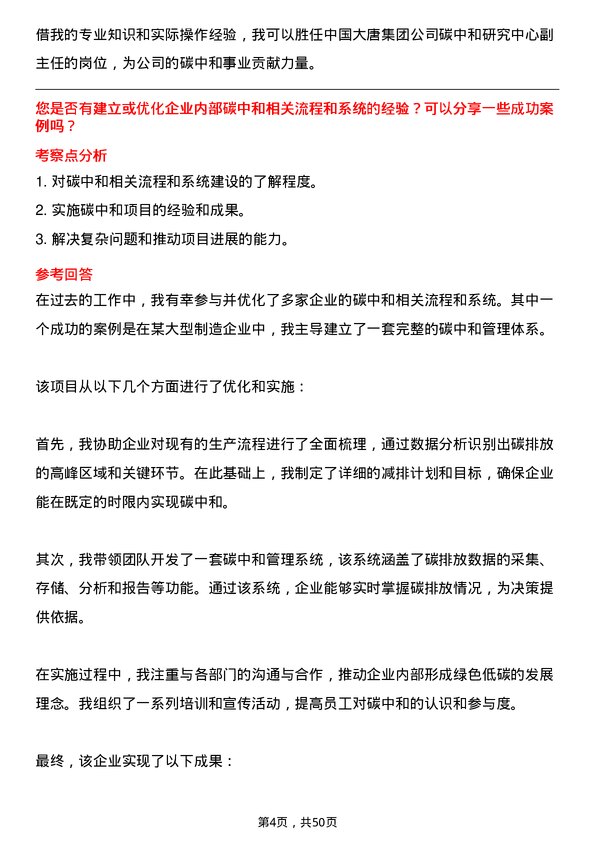 39道中国大唐集团碳中和研究中心副主任岗位面试题库及参考回答含考察点分析