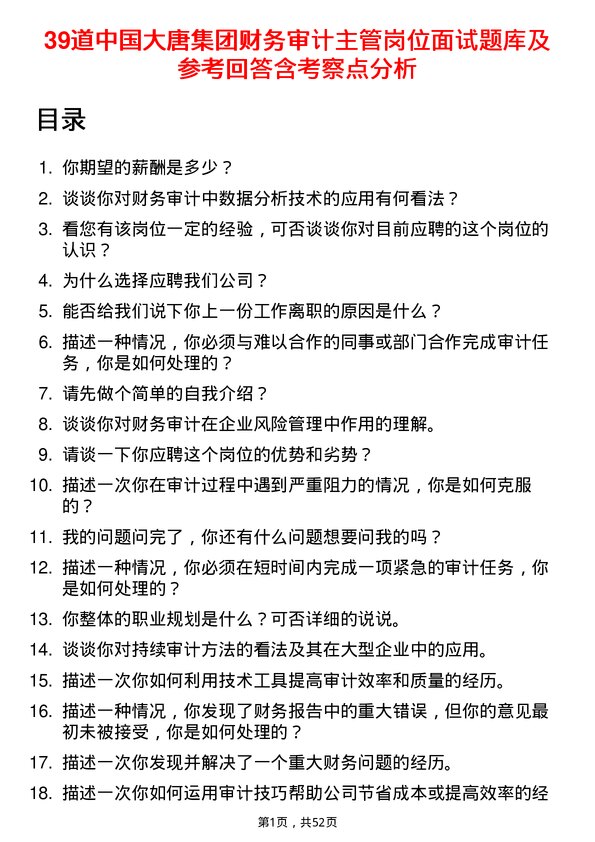 39道中国大唐集团财务审计主管岗位面试题库及参考回答含考察点分析