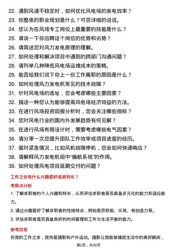 39道中国大唐集团风场专工岗位面试题库及参考回答含考察点分析