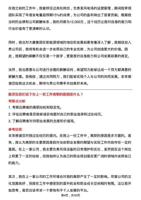 39道中国大唐集团风场场长岗位面试题库及参考回答含考察点分析