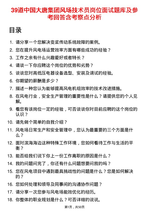 39道中国大唐集团风场技术员岗位面试题库及参考回答含考察点分析