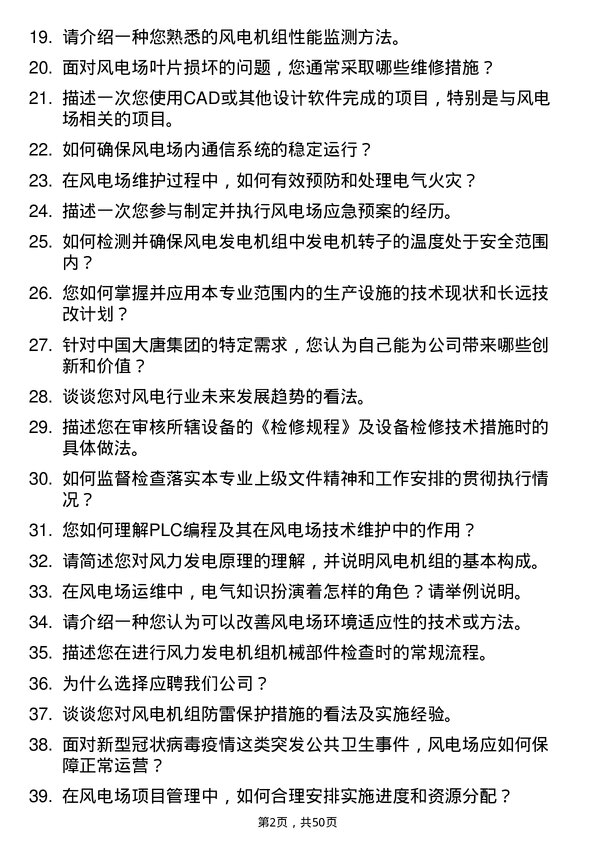 39道中国大唐集团风场技术员岗位面试题库及参考回答含考察点分析