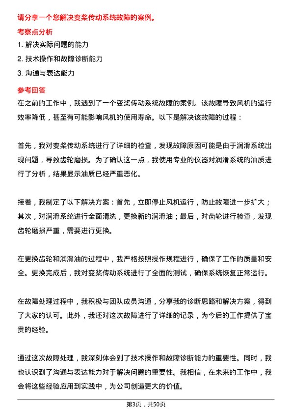 39道中国大唐集团风场技术员岗位面试题库及参考回答含考察点分析