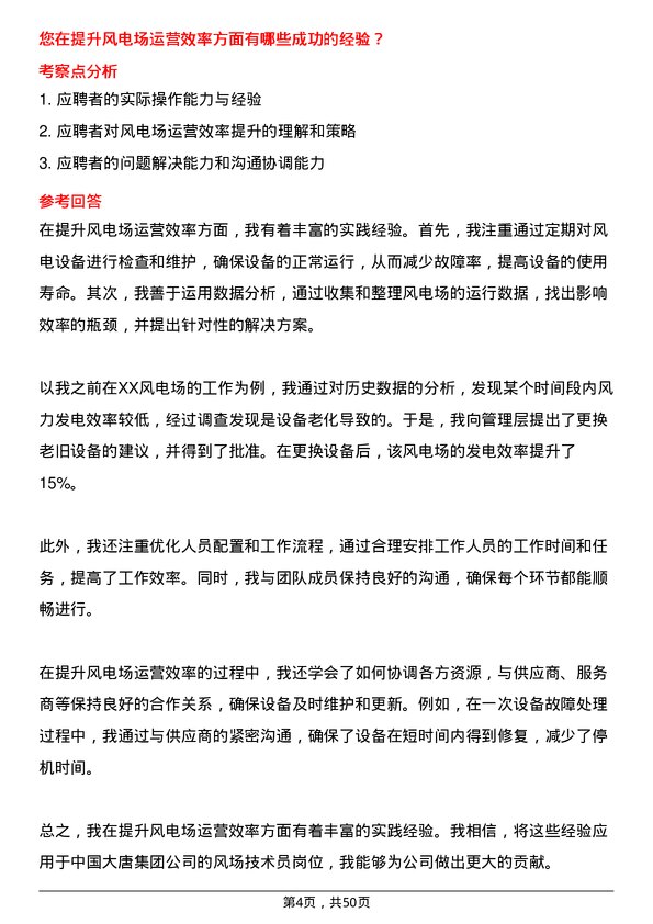 39道中国大唐集团风场技术员岗位面试题库及参考回答含考察点分析