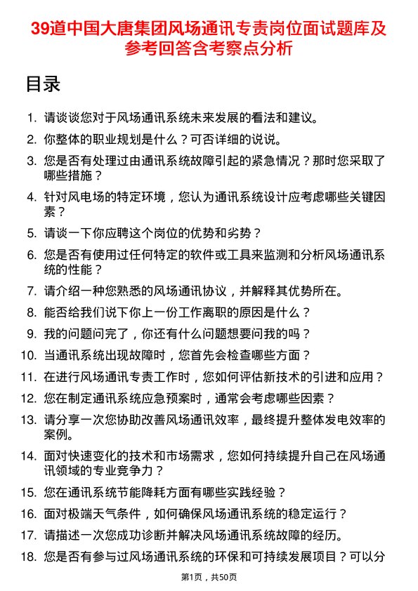 39道中国大唐集团风场通讯专责岗位面试题库及参考回答含考察点分析