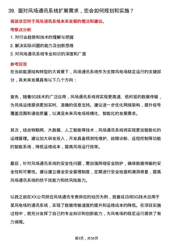 39道中国大唐集团风场通讯专责岗位面试题库及参考回答含考察点分析