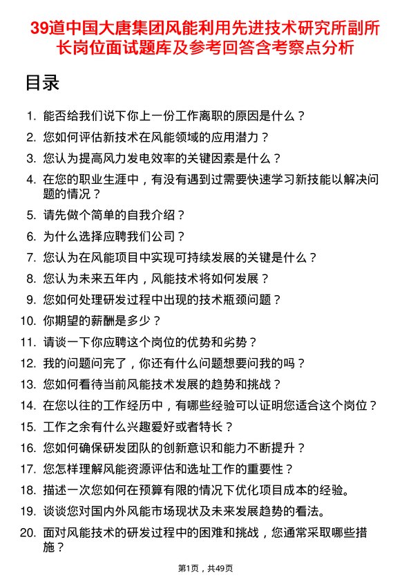 39道中国大唐集团风能利用先进技术研究所副所长岗位面试题库及参考回答含考察点分析