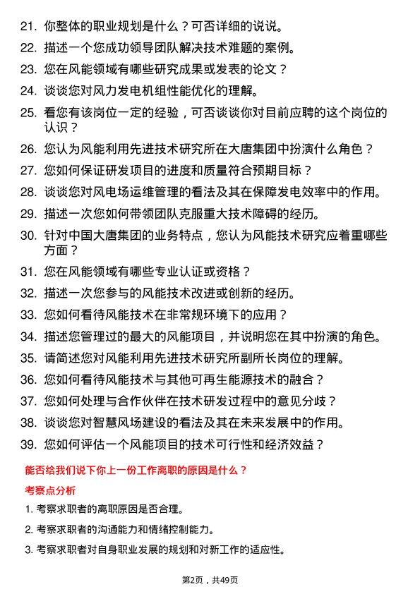 39道中国大唐集团风能利用先进技术研究所副所长岗位面试题库及参考回答含考察点分析