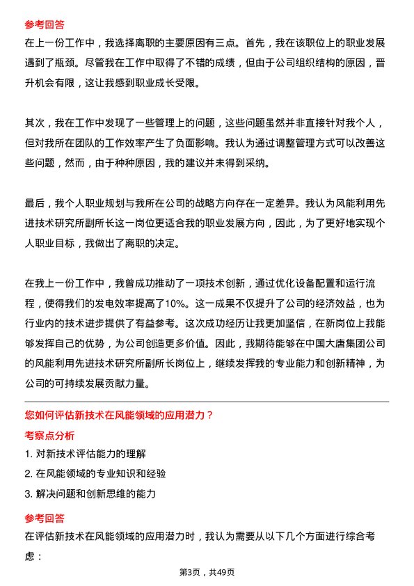 39道中国大唐集团风能利用先进技术研究所副所长岗位面试题库及参考回答含考察点分析