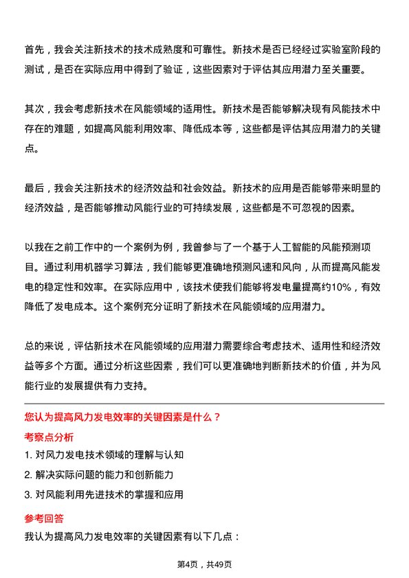 39道中国大唐集团风能利用先进技术研究所副所长岗位面试题库及参考回答含考察点分析