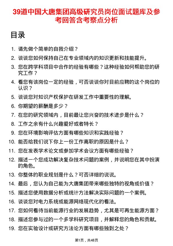 39道中国大唐集团高级研究员岗位面试题库及参考回答含考察点分析